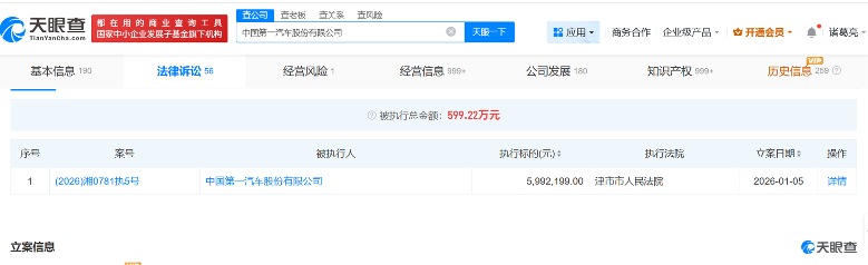 一汽关联公司成被执行人，执行标的近600万元引关注