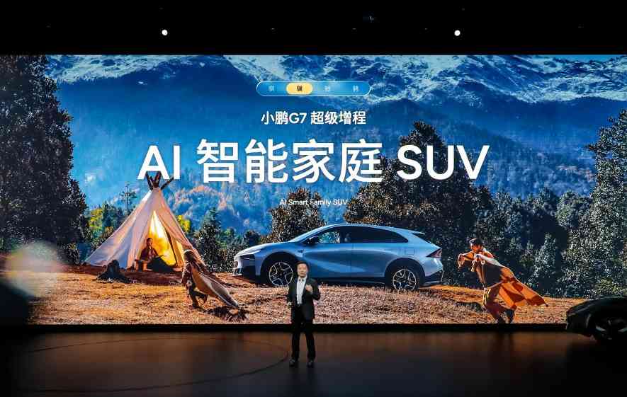 2026款小鹏P7+与G7超级增程发布，AI驱动与续航突破引领新出行(图7)