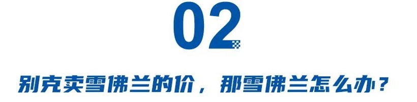 雪佛兰在华沉寂，品牌转型与市场出路何在(图4)