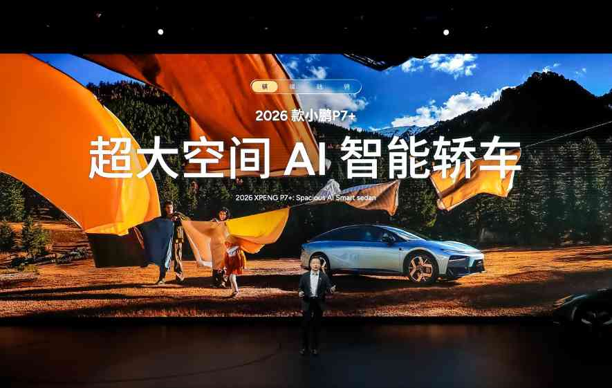 2026款小鹏P7+与G7超级增程发布，AI驱动与续航突破引领新出行(图6)