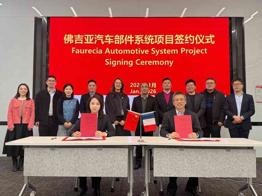 佛吉亚与嘉兴高新区深化合作，智能座椅骨架项目签约落地 - 宜民行车讯