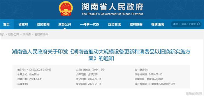 湖南省推动汽车以旧换新与新能源交通设备更新实施方案解读 - 宜民行车讯