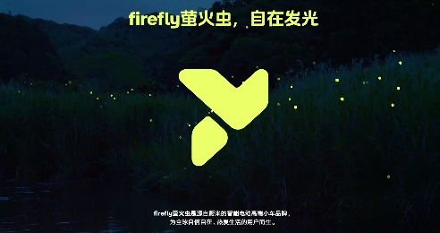 萤火虫，起势了(图3)