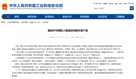 L3正式落地：工信部抢在2025结束之前放行两款L3级自动驾驶车型(图1)